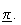 $\underline{\pi}.$